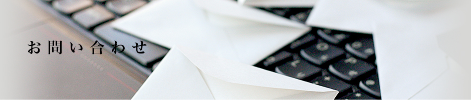 お問い合わせ