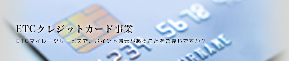 ETCコーポレートカード事業