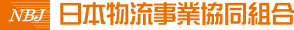 日本物流事業協同組合
