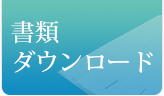 書類ダウンロード