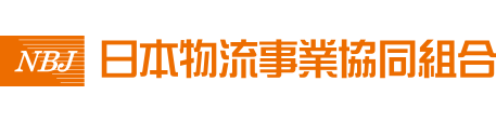 日本物流事業協同組合