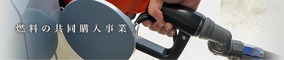 燃料の共同購入