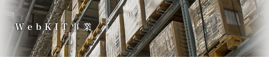 WebKIT事業